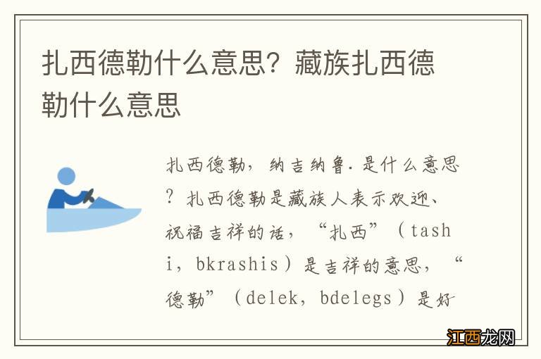 扎西德勒什么意思？藏族扎西德勒什么意思