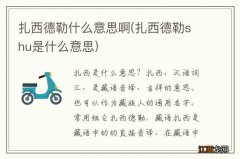 扎西德勒shu是什么意思 扎西德勒什么意思啊