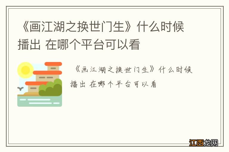 《画江湖之换世门生》什么时候播出 在哪个平台可以看