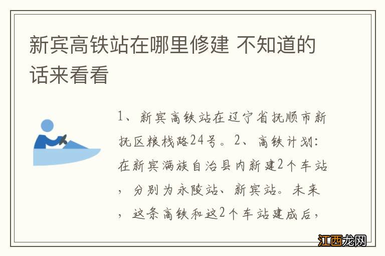 新宾高铁站在哪里修建 不知道的话来看看