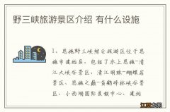 野三峡旅游景区介绍 有什么设施