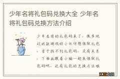 少年名将礼包码兑换大全 少年名将礼包码兑换方法介绍