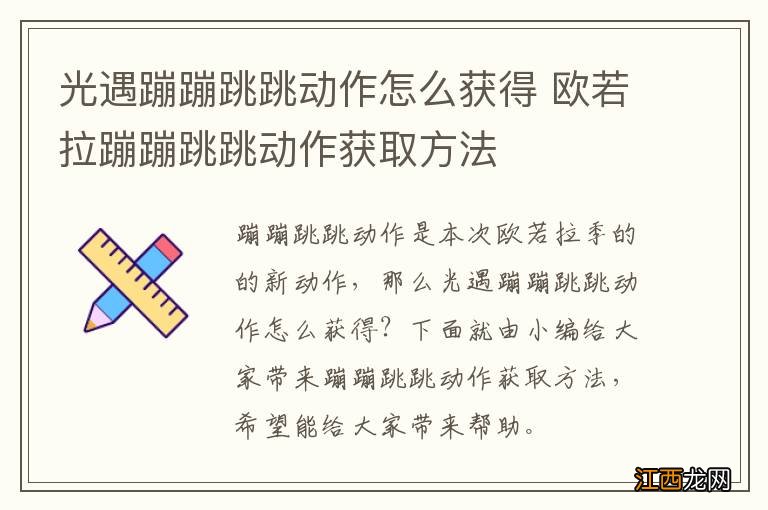 光遇蹦蹦跳跳动作怎么获得 欧若拉蹦蹦跳跳动作获取方法