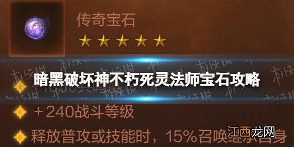暗黑破坏神不朽死灵法师宝石攻略 暗黑破坏神不朽死灵法师宝石搭配推荐