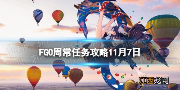 FGO天之力中立混沌秩序敌人在哪刷 FGO国服11月7日周常任务攻略