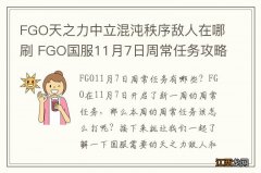 FGO天之力中立混沌秩序敌人在哪刷 FGO国服11月7日周常任务攻略