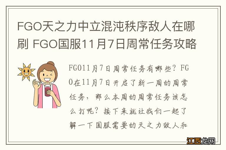 FGO天之力中立混沌秩序敌人在哪刷 FGO国服11月7日周常任务攻略