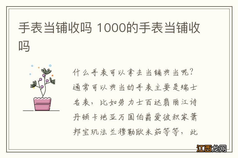 手表当铺收吗 1000的手表当铺收吗