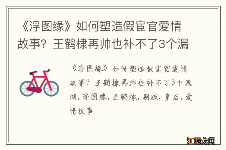 《浮图缘》如何塑造假宦官爱情故事？王鹤棣再帅也补不了3个漏洞