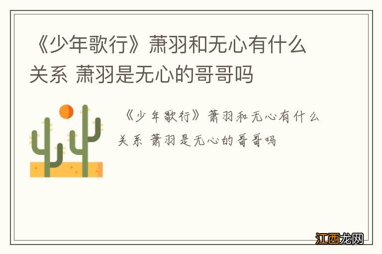《少年歌行》萧羽和无心有什么关系 萧羽是无心的哥哥吗
