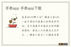 手表app 手表app下载