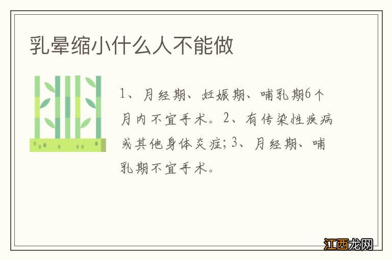 乳晕缩小什么人不能做