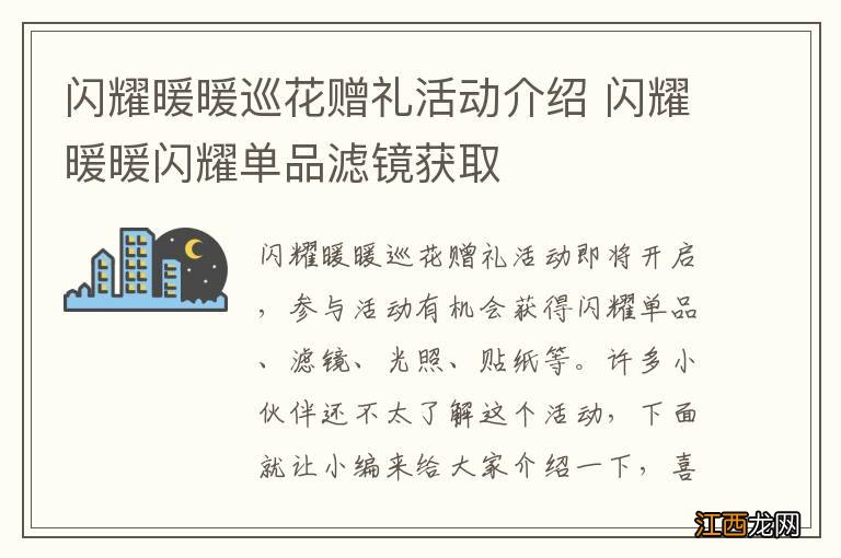 闪耀暖暖巡花赠礼活动介绍 闪耀暖暖闪耀单品滤镜获取