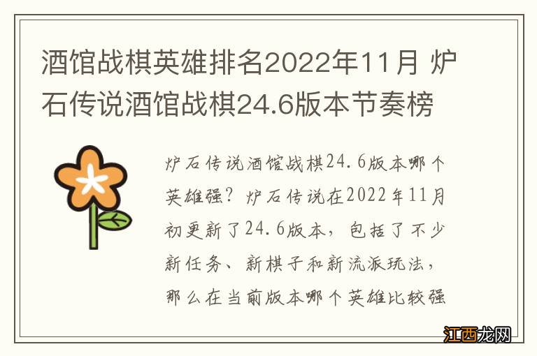 酒馆战棋英雄排名2022年11月 炉石传说酒馆战棋24.6版本节奏榜