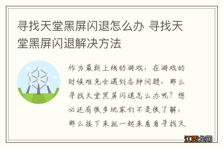 寻找天堂黑屏闪退怎么办 寻找天堂黑屏闪退解决方法