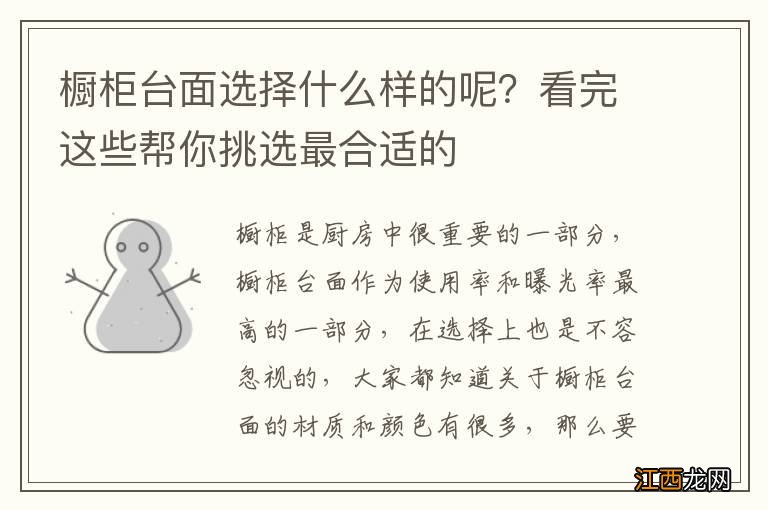 橱柜台面选择什么样的呢？看完这些帮你挑选最合适的