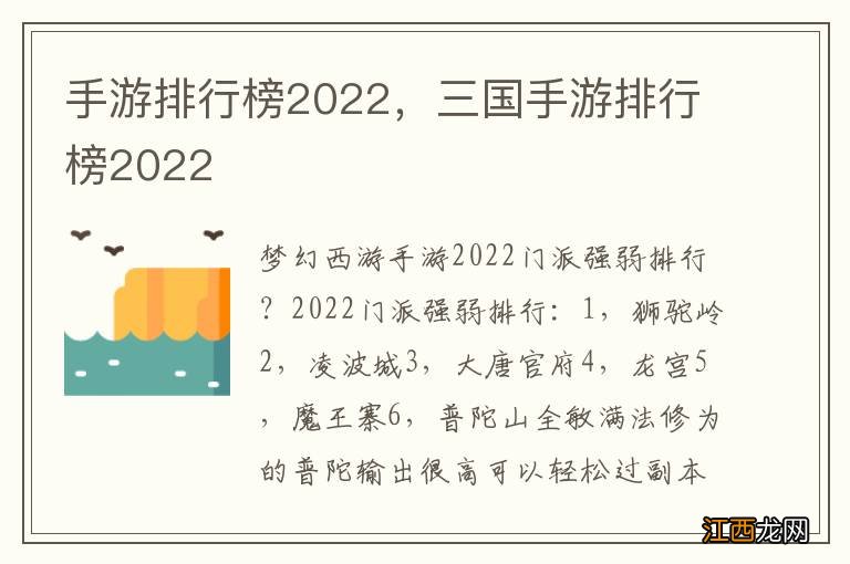 手游排行榜2022，三国手游排行榜2022