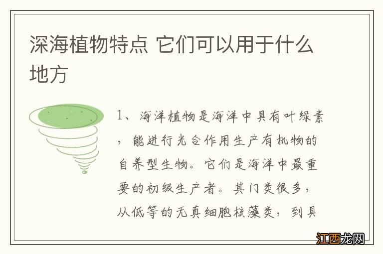 深海植物特点 它们可以用于什么地方