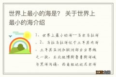 世界上最小的海是？ 关于世界上最小的海介绍