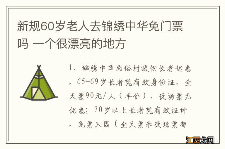 新规60岁老人去锦绣中华免门票吗 一个很漂亮的地方