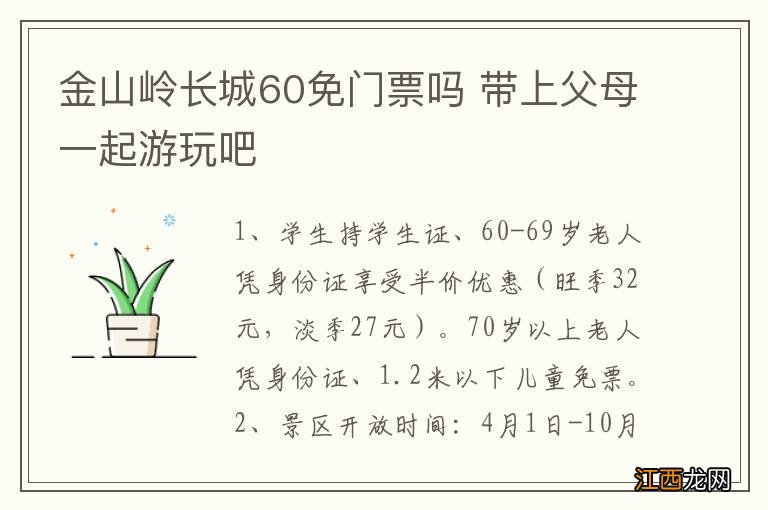 金山岭长城60免门票吗 带上父母一起游玩吧