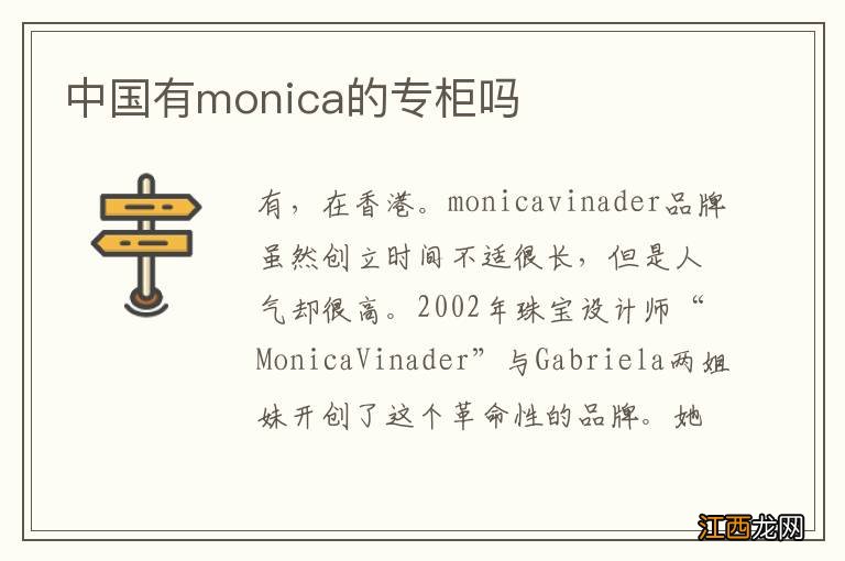 中国有monica的专柜吗