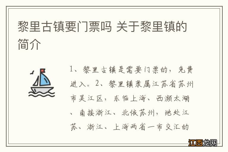 黎里古镇要门票吗 关于黎里镇的简介