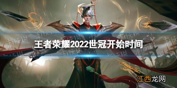 王者荣耀2022世冠什么时候开始 2022世冠开始时间