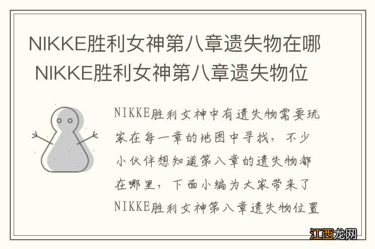 NIKKE胜利女神第八章遗失物在哪 NIKKE胜利女神第八章遗失物位置介绍