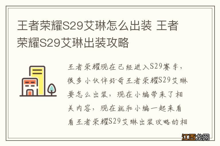 王者荣耀S29艾琳怎么出装 王者荣耀S29艾琳出装攻略