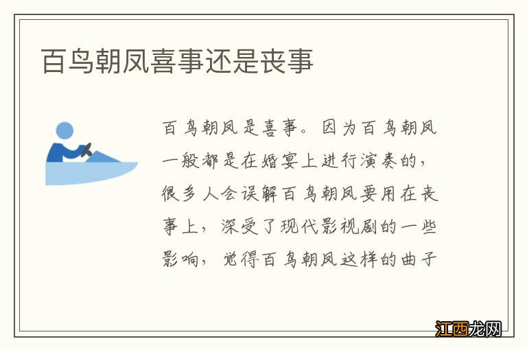 百鸟朝凤喜事还是丧事