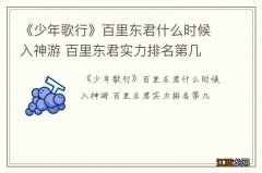 《少年歌行》百里东君什么时候入神游 百里东君实力排名第几