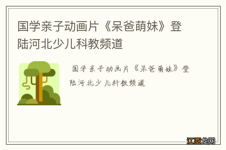 国学亲子动画片《呆爸萌妹》登陆河北少儿科教频道