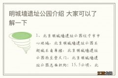 明城墙遗址公园介绍 大家可以了解一下