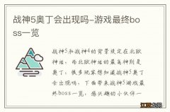 战神5奥丁会出现吗-游戏最终boss一览