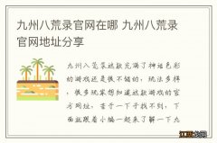 九州八荒录官网在哪 九州八荒录官网地址分享