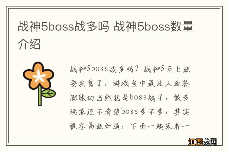 战神5boss战多吗 战神5boss数量介绍