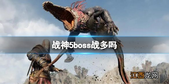 战神5boss战多吗 战神5boss数量介绍