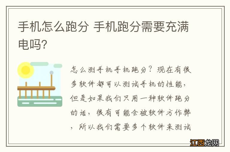 手机怎么跑分 手机跑分需要充满电吗？