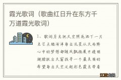 歌曲红日升在东方千万道霞光歌词 霞光歌词