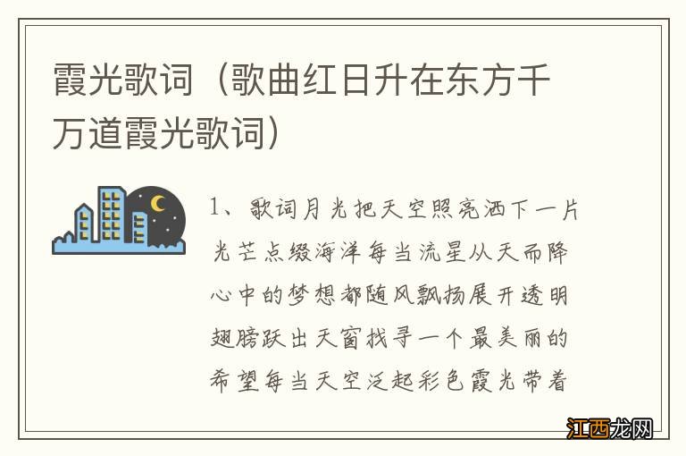 歌曲红日升在东方千万道霞光歌词 霞光歌词