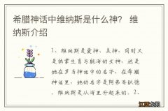 希腊神话中维纳斯是什么神？ 维纳斯介绍