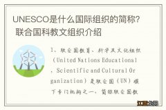 UNESCO是什么国际组织的简称？ 联合国科教文组织介绍