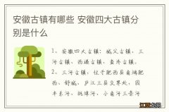 安徽古镇有哪些 安徽四大古镇分别是什么