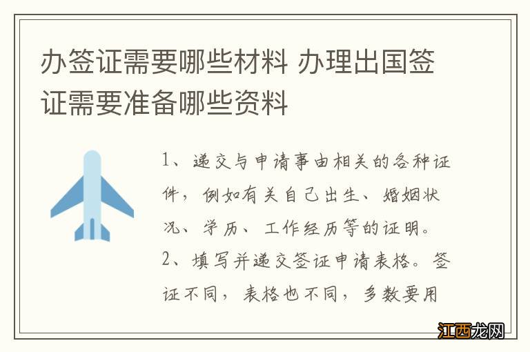 办签证需要哪些材料 办理出国签证需要准备哪些资料