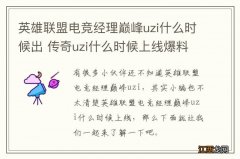 英雄联盟电竞经理巅峰uzi什么时候出 传奇uzi什么时候上线爆料