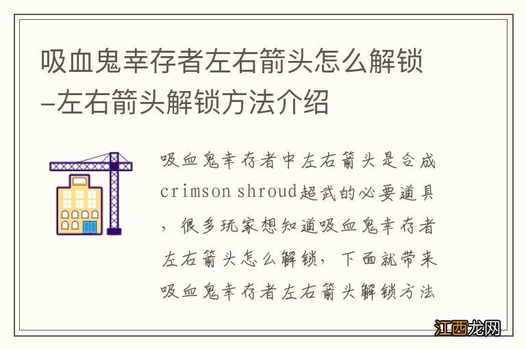 吸血鬼幸存者左右箭头怎么解锁-左右箭头解锁方法介绍