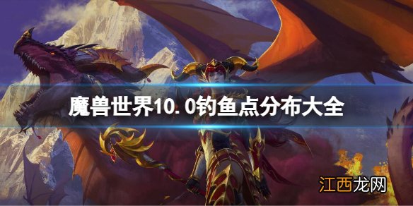 魔兽世界10.0钓鱼点分布大全 10.0最佳钓鱼地点推荐