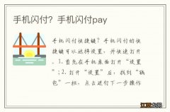 手机闪付？手机闪付pay