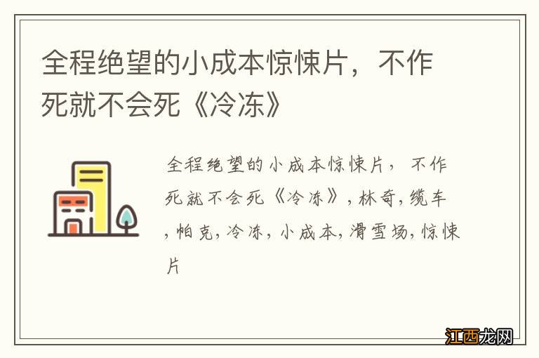 全程绝望的小成本惊悚片，不作死就不会死《冷冻》